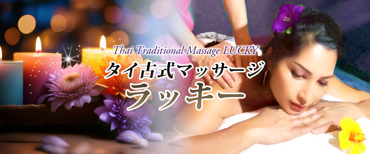 横浜タイマッサージ ラッキー イメージ header
