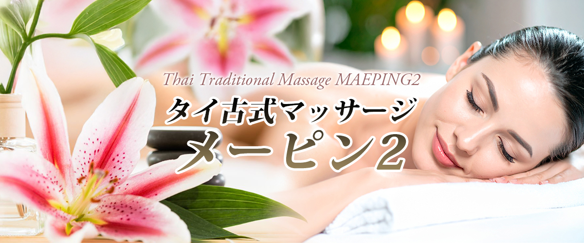 和歌山タイマッサージ メーピン2 イメージheader