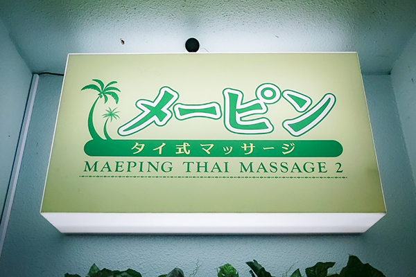 和歌山タイマッサージ メーピン2 　入り口看板