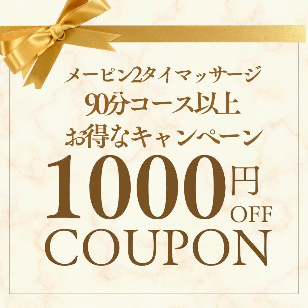 和歌山タイマッサージメーピン2　1,000円OFFキャンペーンクーポン