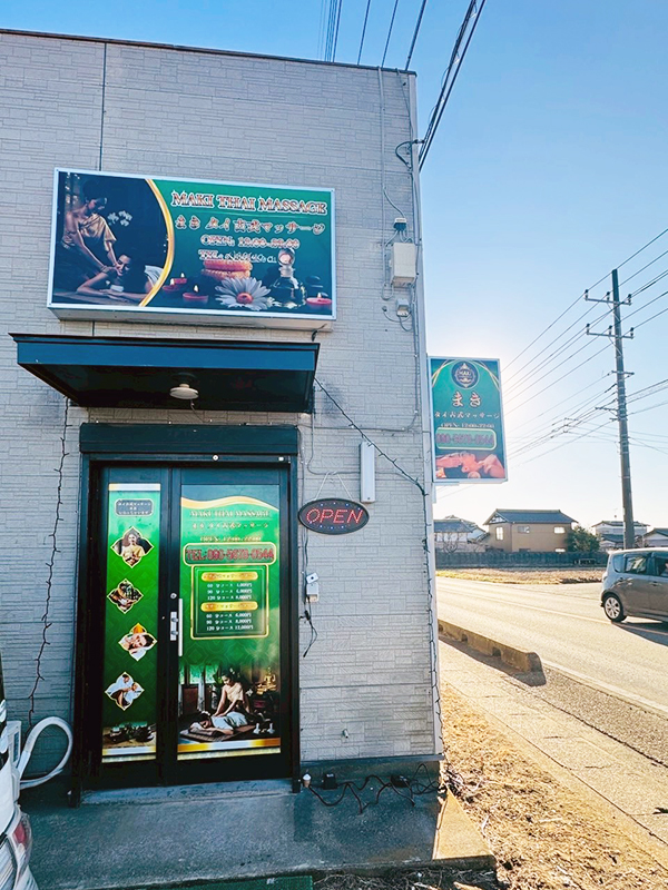常総タイマッサージ まき　店舗外観　　国道294号線とお店