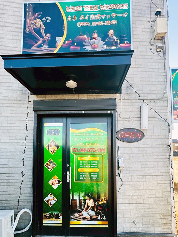 常総タイマッサージ まき　店舗外観　お店入口　看板とポスター