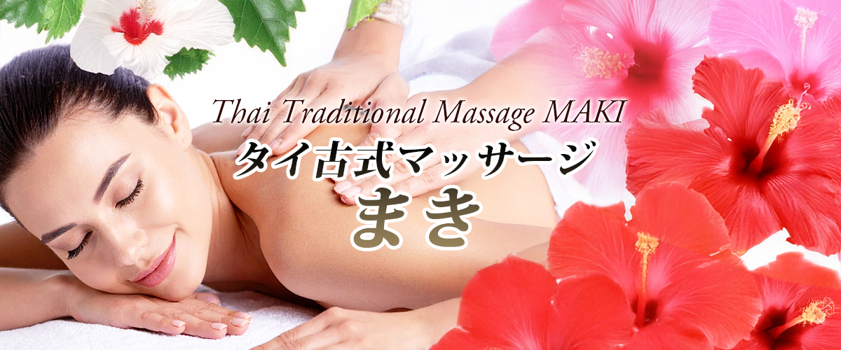 常総タイマッサージ まき　イメージheader