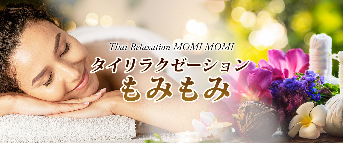 太田もみもみリラクゼーション　イメージheader