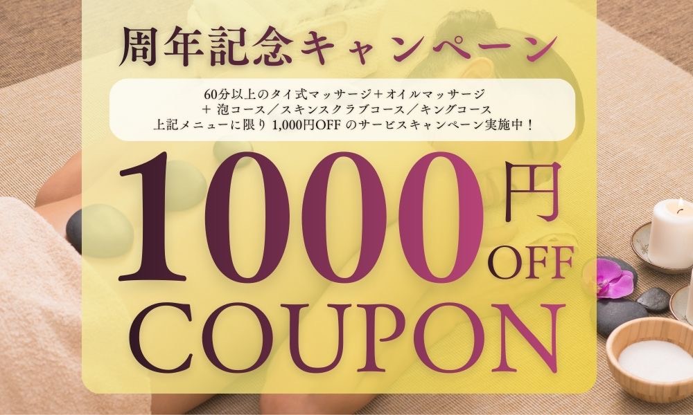 太田タイリラクゼーションもみもみ 一周年記念キャンペーン！