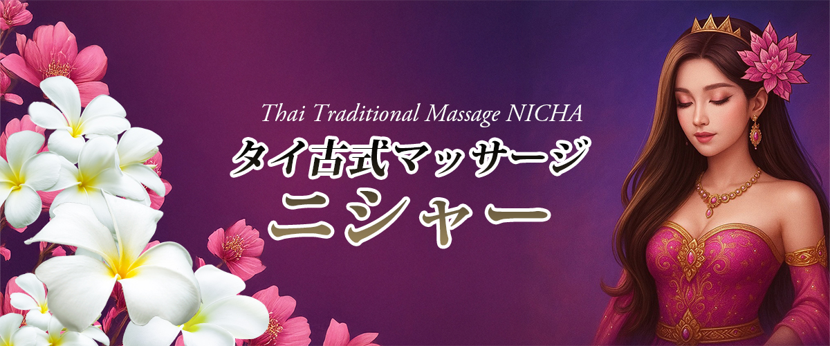 新宿歌舞伎町タイマッサージ ニシャー イメージheader