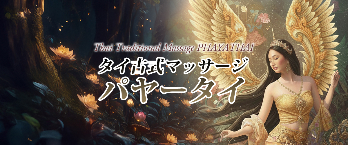 神栖タイマッサージ パヤータイ イメージheader