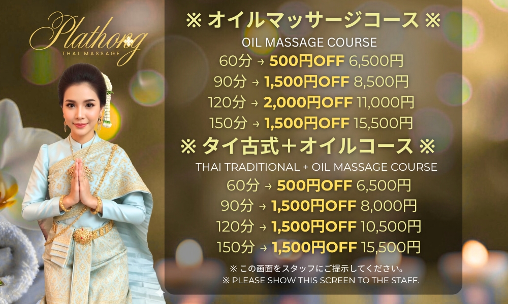 駒込タイマッサージ プラトーン 冬キャンペーン！ 只今オイルマッサージ、又はタイ古式＋オイルのコースで、最大2,000円OFF！