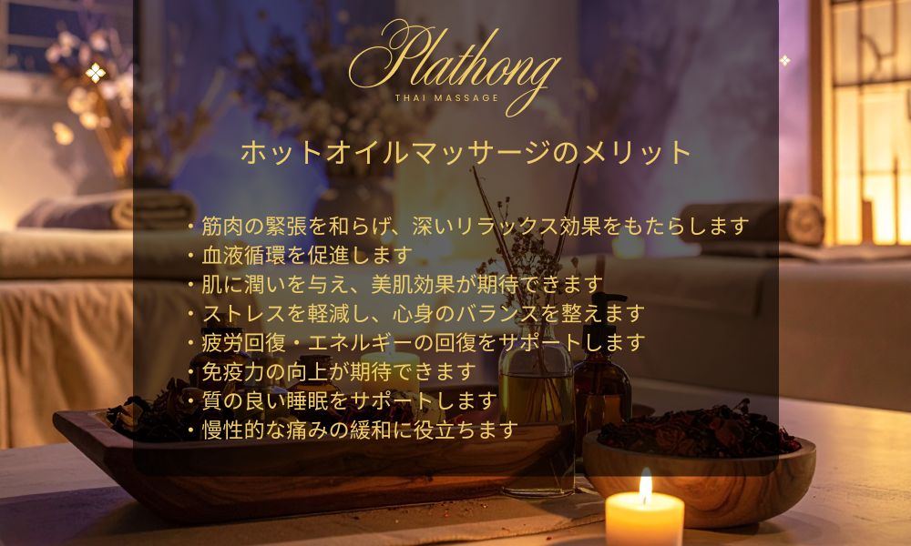 駒込タイマッサージ プラトーンのホットオイルマッサージのメリット