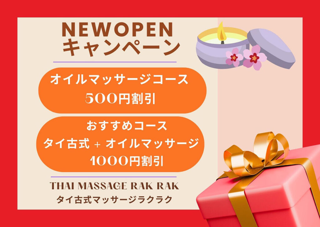 下妻タイマッサージ ラクラク NEW OPENキャンペーン！オイルマッサージ500円OFF、おすすめコース1,000円OFF！