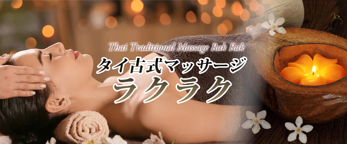 下妻タイマッサージ ラクラク　イメージheader
