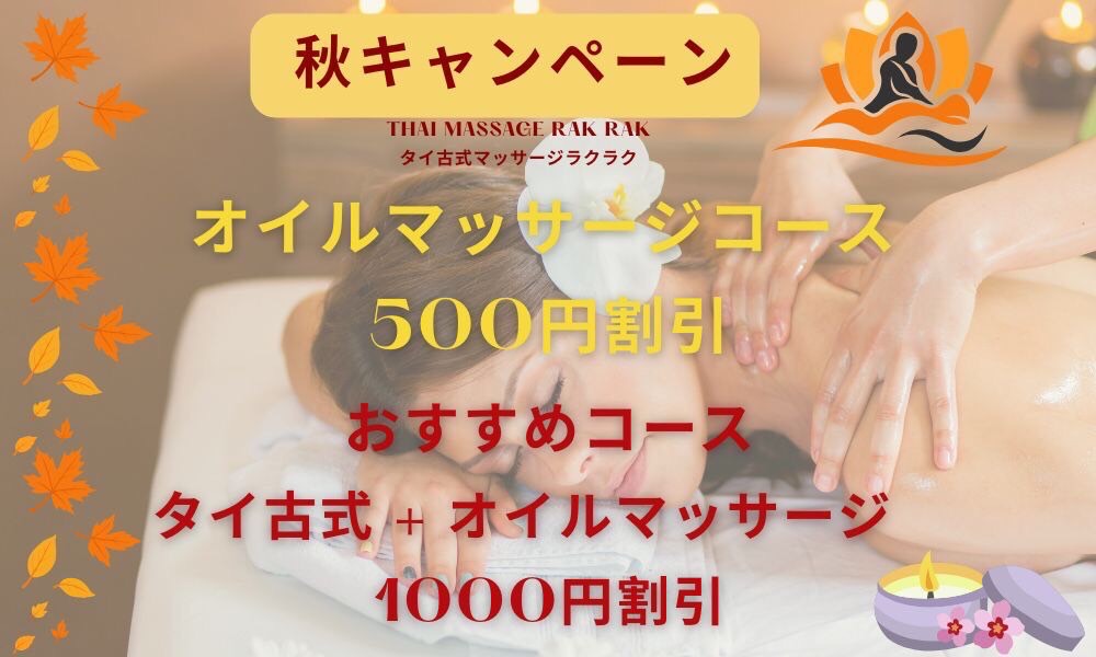 下妻タイマッサージ ラクラク 秋キャンペーン