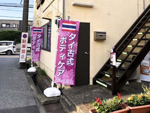 船橋タイマッサージ ランリラックス　お店入り口ののぼり