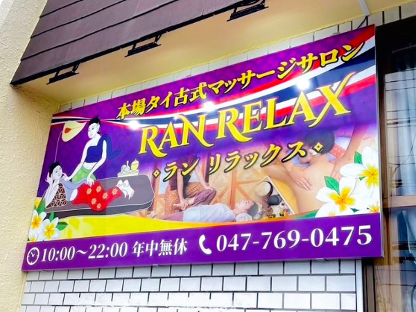 船橋タイマッサージ ランリラックス　お店看板