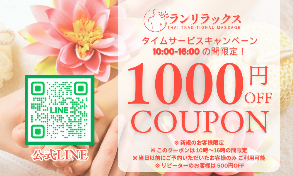 船橋タイマッサージ ランリラックス　1,000円割引クーポン