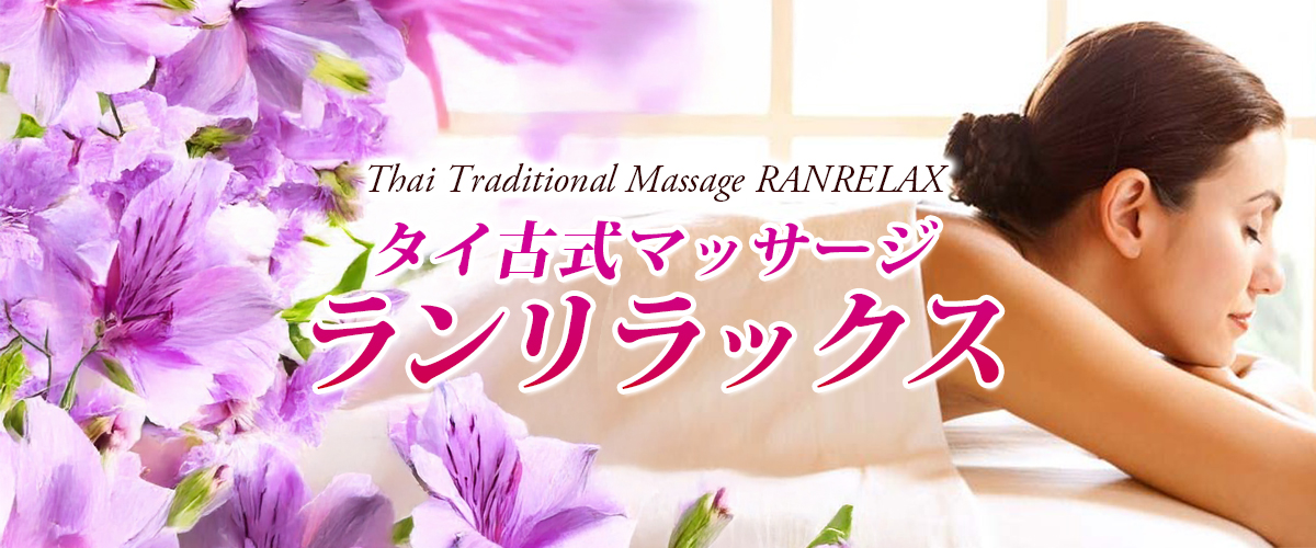 船橋タイマッサージ ランリラックス イメージ header