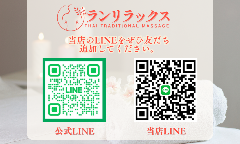 船橋タイマッサージ ランリラックス　公式LINE