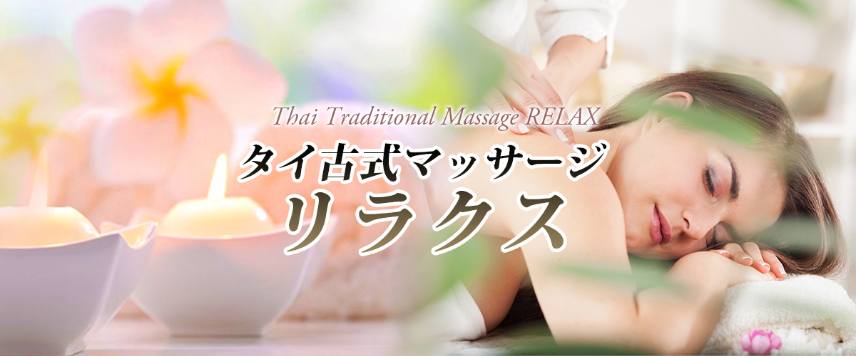 下館タイマッサージ リラクス　イメージheader