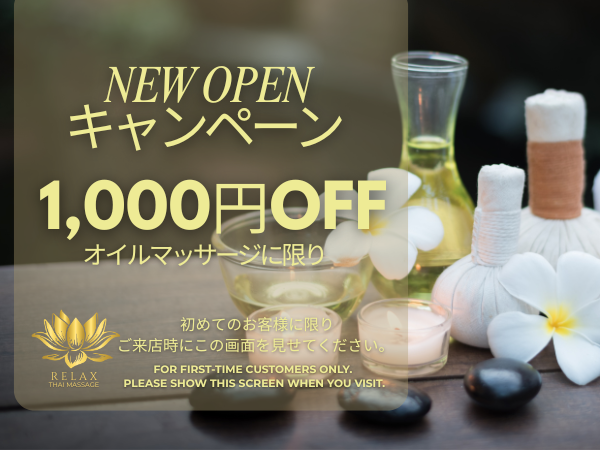長野県御代田町タイマッサージ リラックス　NEW OPENキャンペーン
