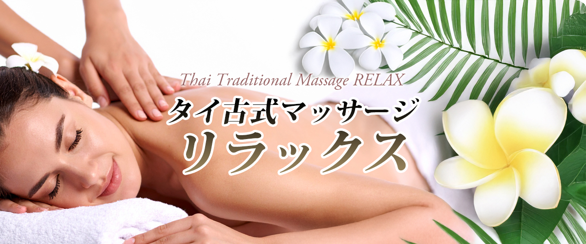 長野タイマッサージ リラックス イメージ header