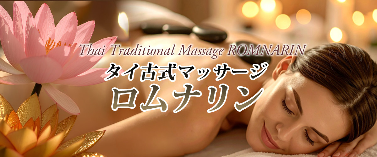 下妻タイマッサージ ロムナリン イメージheader
