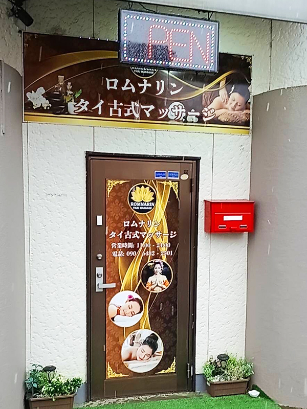 下妻タイマッサージ ロムナリン　店舗入り口の看板とドア