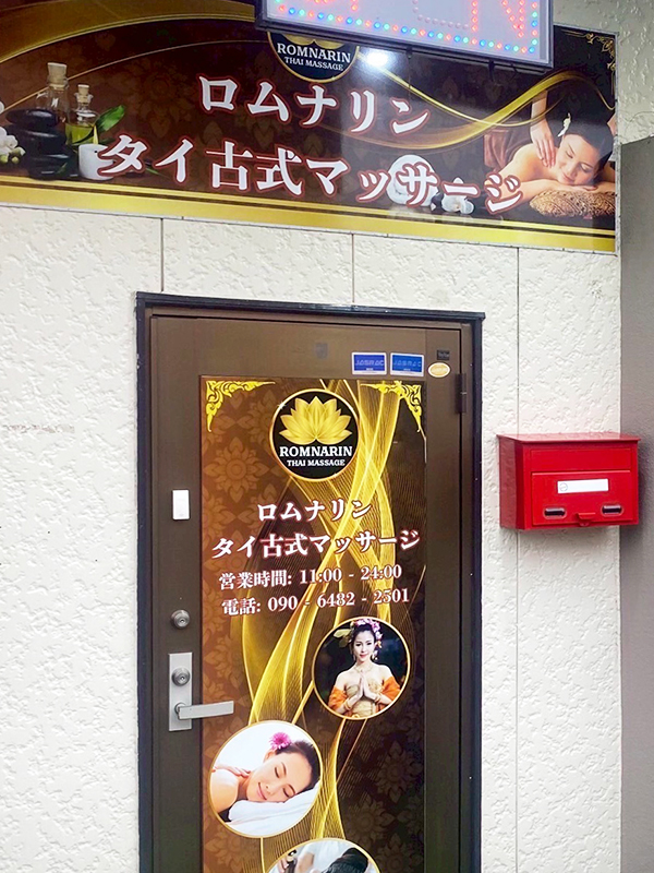 下妻タイマッサージ ロムナリン 入口ドアの看板