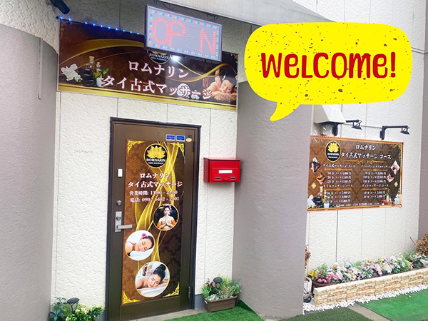 下妻タイマッサージ ロムナリン　店舗入り口