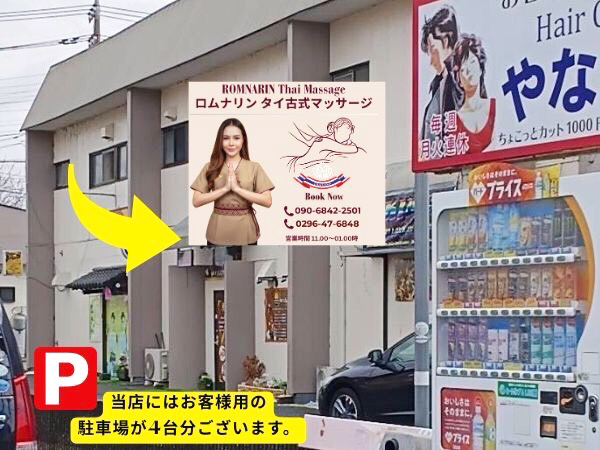 下妻タイマッサージ ロムナリン　店舗入り口と駐車場