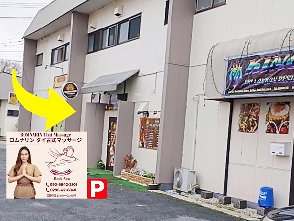 下妻タイマッサージ ロムナリン　お車4台停められるお客様専用の駐車場