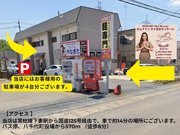 下妻タイマッサージ ロムナリン　当店にはお車4台停められるお客様専用の駐車場がございます 八千代町役場のバス停から570m (徒歩8分)ほどのアクセスです
