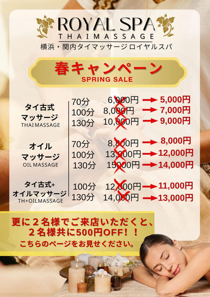 関内タイマッサージ ロイヤルスパ　春キャンペーン　料金表