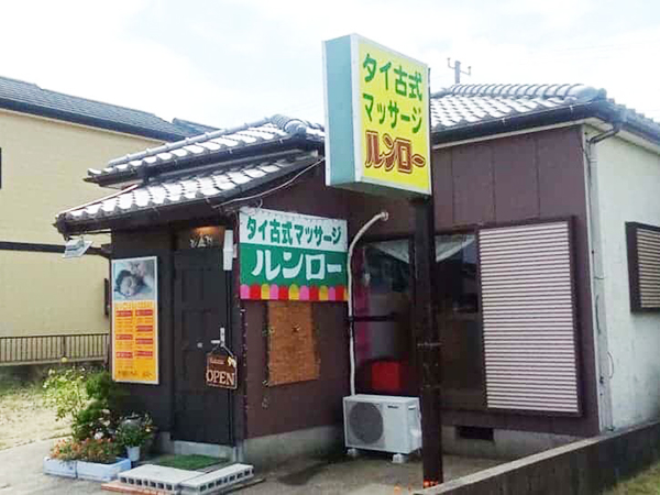 神栖タイマッサージ ルンロー 店舗外観