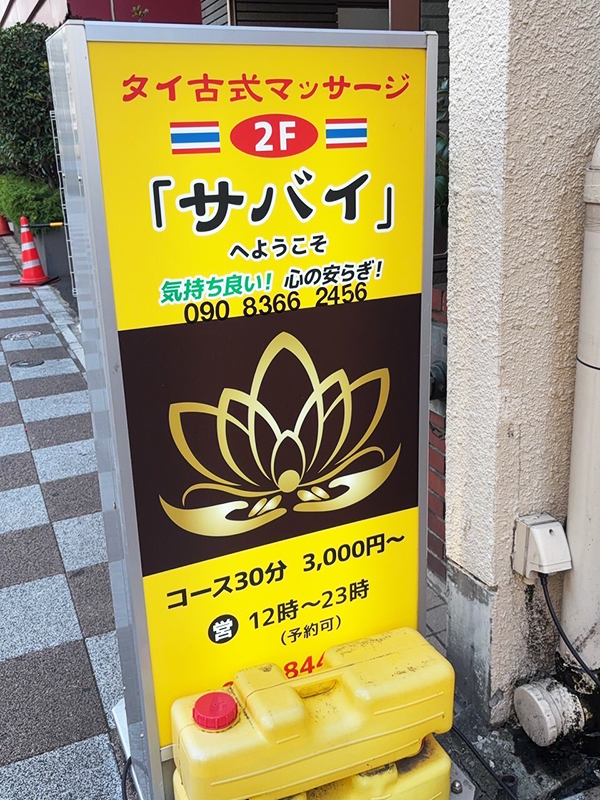 浅草タイマッサージ サバイ　店舗看板