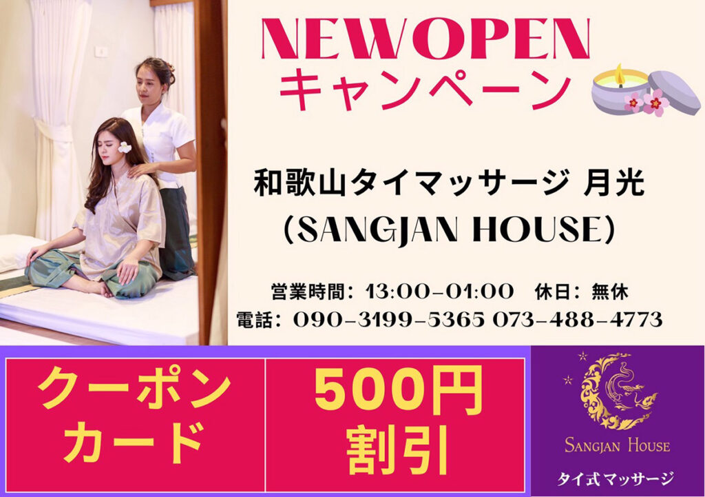 和歌山タイマッサージ 月光 NEW OPEN キャンペーンクーポン 500円OFF