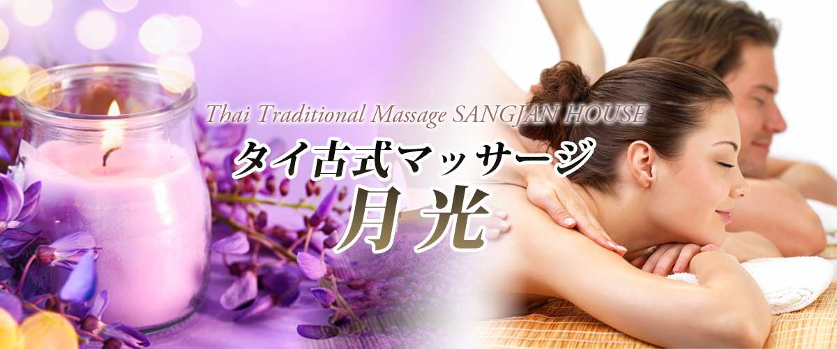 和歌山タイマッサージ 月光 イメージheader
