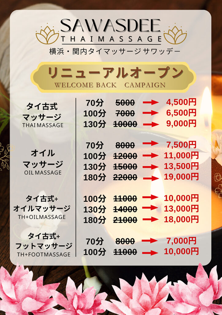関内タイマッサージ サワディーリニューアルオープンキャンペーン　メニュー表