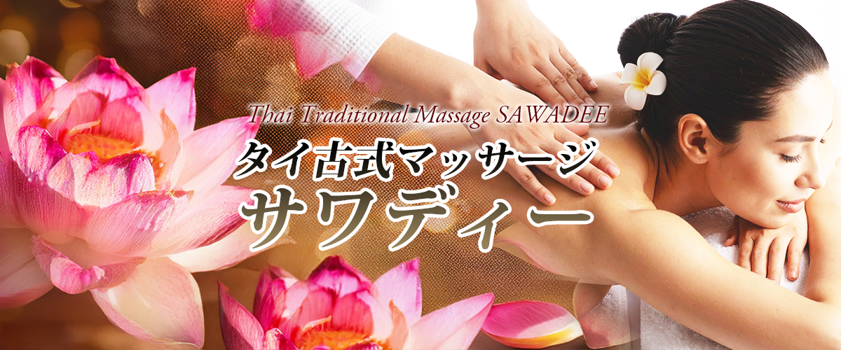 関内タイマッサージ サワディー イメージheader