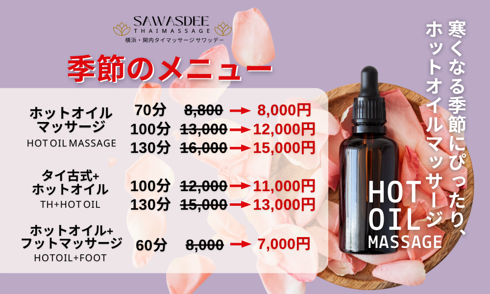 ホットオイルマッサージ