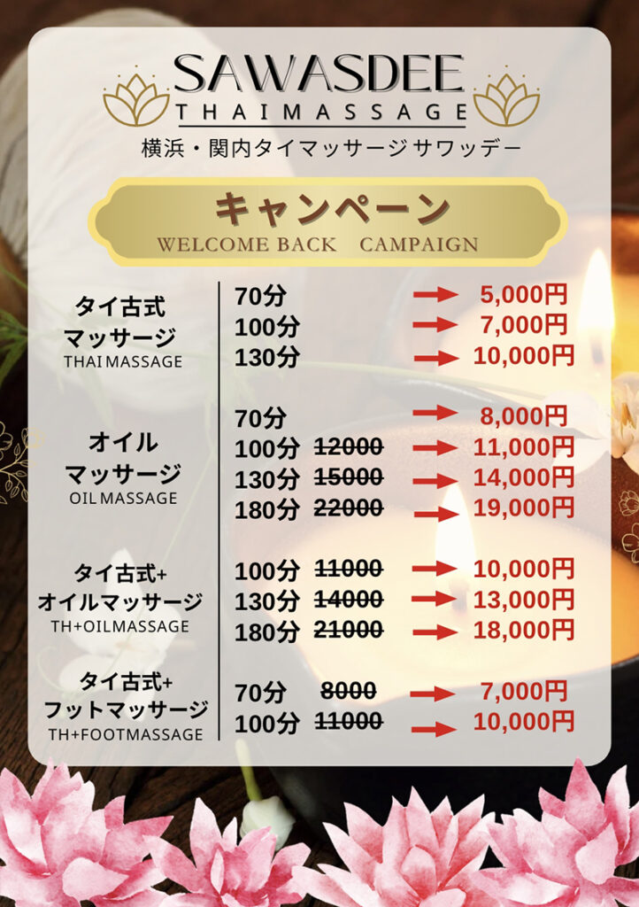 関内タイマッサージ サワディーキャンペーン　メニュー表