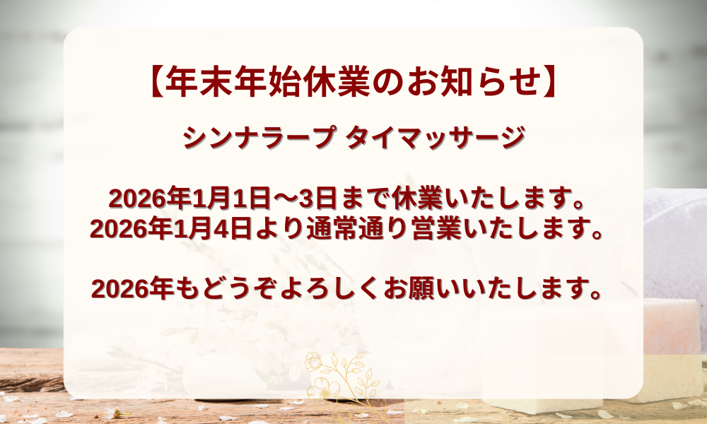 新小岩タイマッサージ シンナラァープ　マッサージマット　正面から