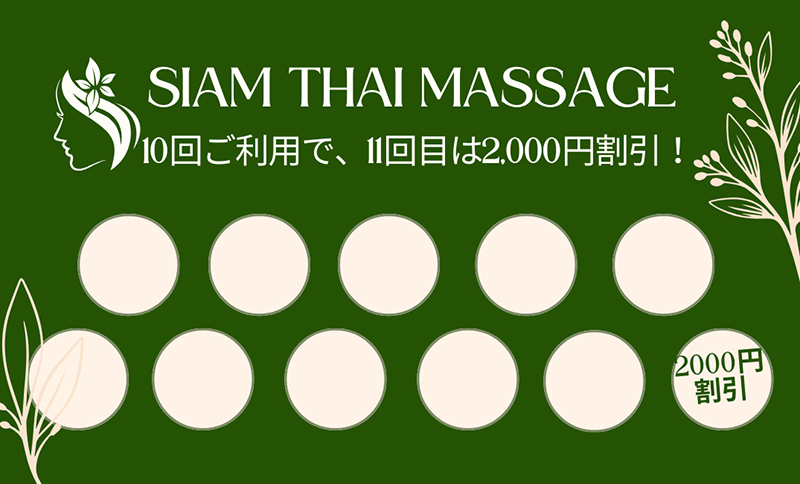 坂東タイマッサージ サイアム スタンプカード