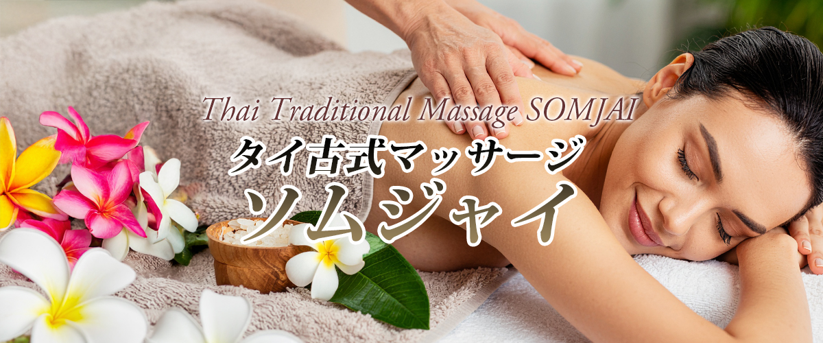 横浜タイマッサージ ソムジャイ　イメージheader