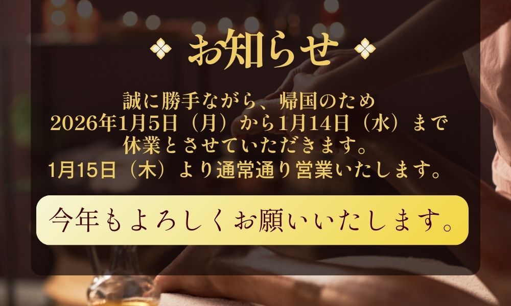 ＜お知らせ＞ 誠に勝手ながら、帰国のため2026年1月5日(月)から1月14日(水)まで休業とさせていただきます。 1月15日(木)より通常通り営業いたします。 今年もよろしくお願いいたします。
