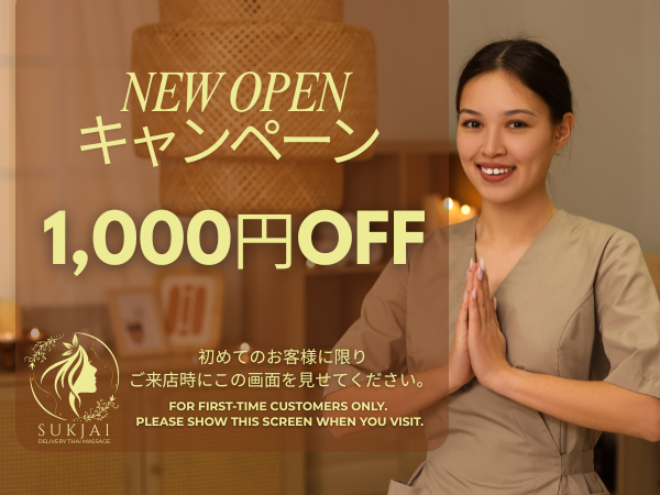 日暮里 出張タイマッサージ スックチャイ ニューオープンキャンペーン1,000円OFF！