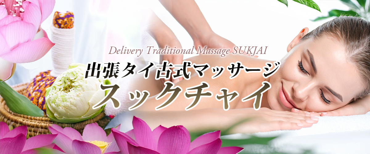 日暮里から出張 タイマッサージ スックチャイ イメージheader