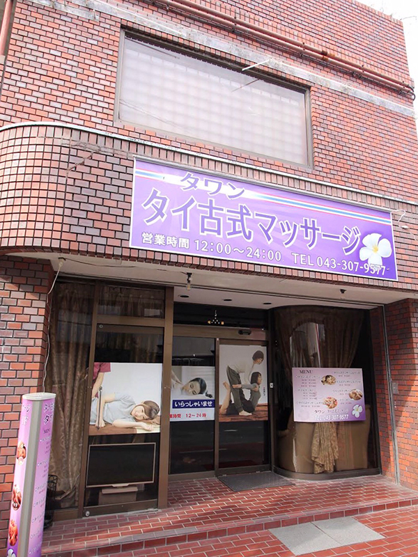 都賀タイマッサージ タワン 外観