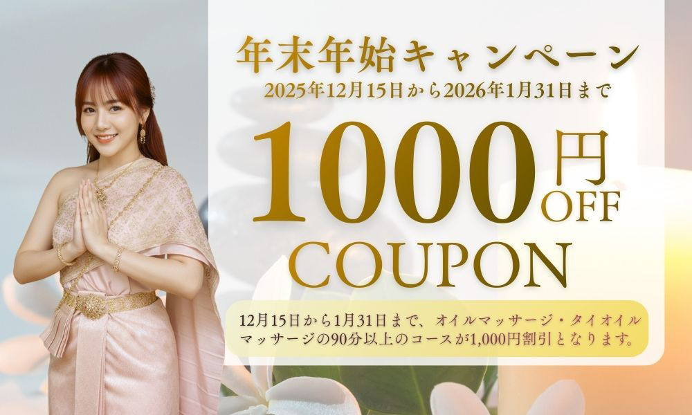 茨城県常総市タイマッサージ タイタイ　年末年始キャンペーン！オイルマッサージ又はタイオイル マッサージ90分以上のコースが1,000円OFF
