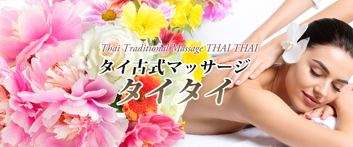 茨城県常総市タイマッサージ タイタイ　イメージheader