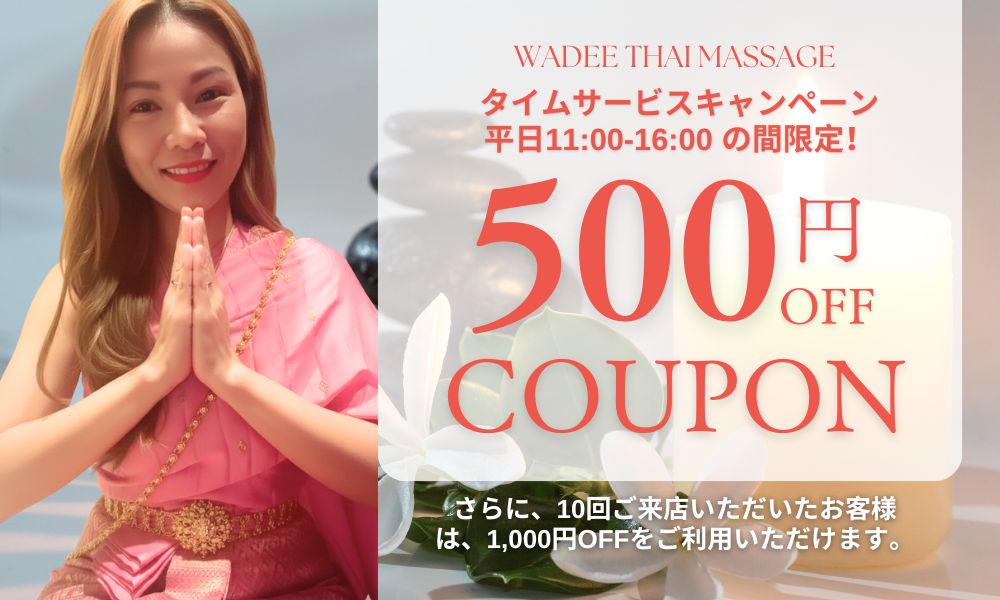 小岩タイマッサージ ワディ タイムサービスキャンペーン 平日11:00〜16:00は500 円OFF！